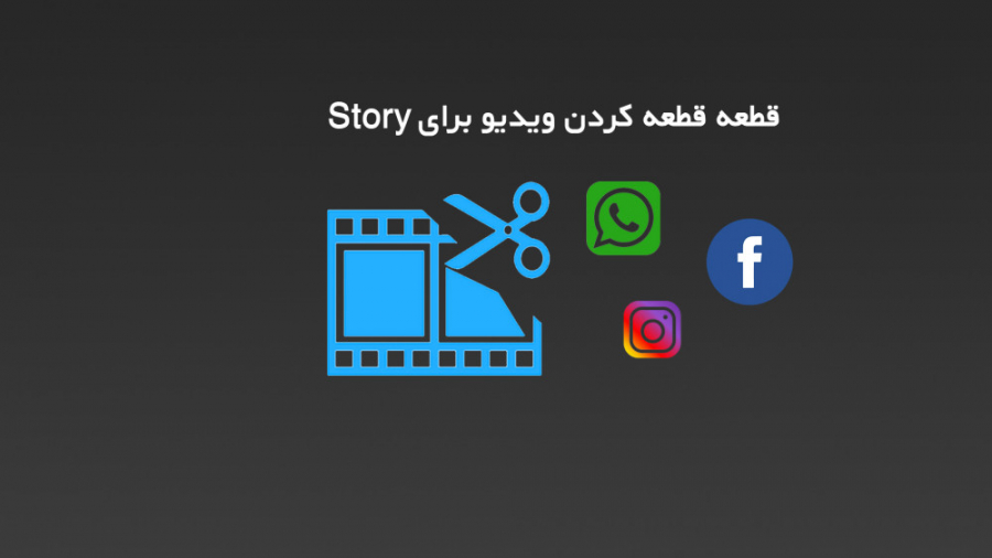 قطعه قطعه کردن ویدیو برای Stor...
