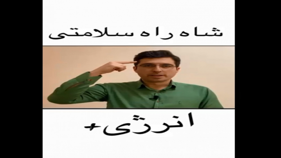 شاه راه سلامتی و انرژی مثبت دک...