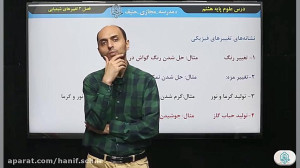 علوم هشتم فصل 2 تغییرات شیمیای...
