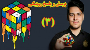 پرسش و پاسخ روبیکی با محمدرضا...
