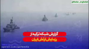بازتاب رزمایش ارتش جمهوری اسلا...