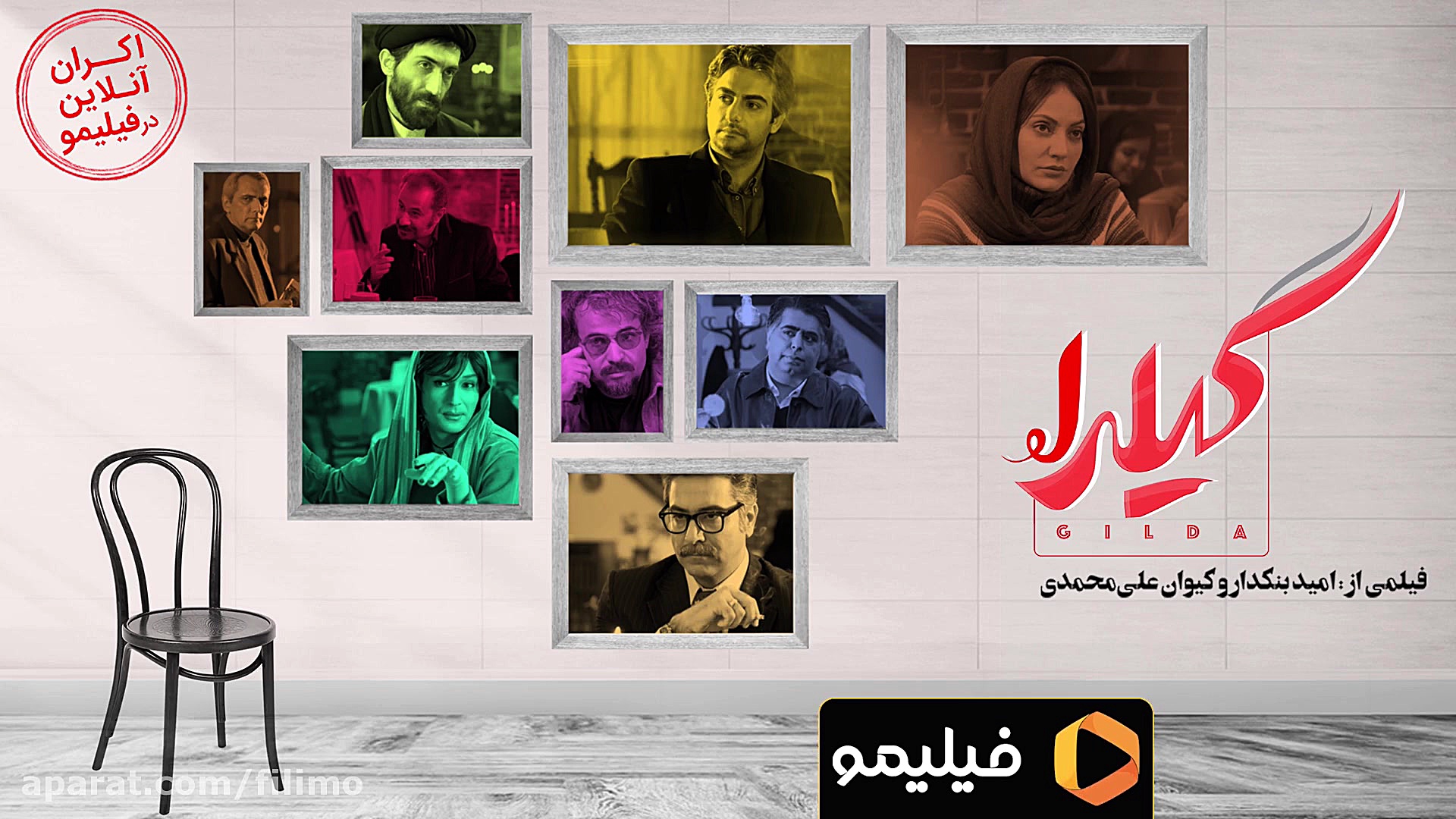 سینمایی گیلدا