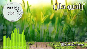 رادیو دان  چطور تو اجتماع خوش...