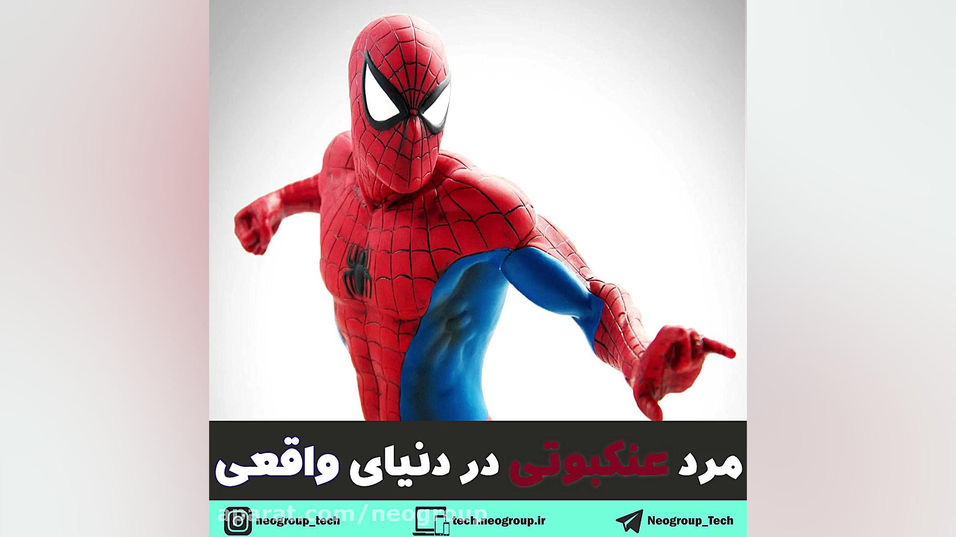 مرد عنکبوتی در دنیای واقعی