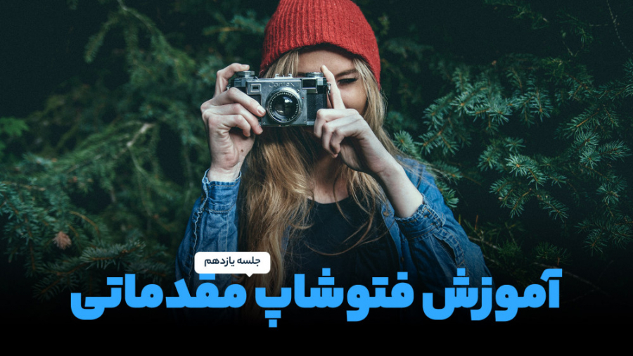 آموزش فتوشاپ مقدماتی  جلسه ۱۱