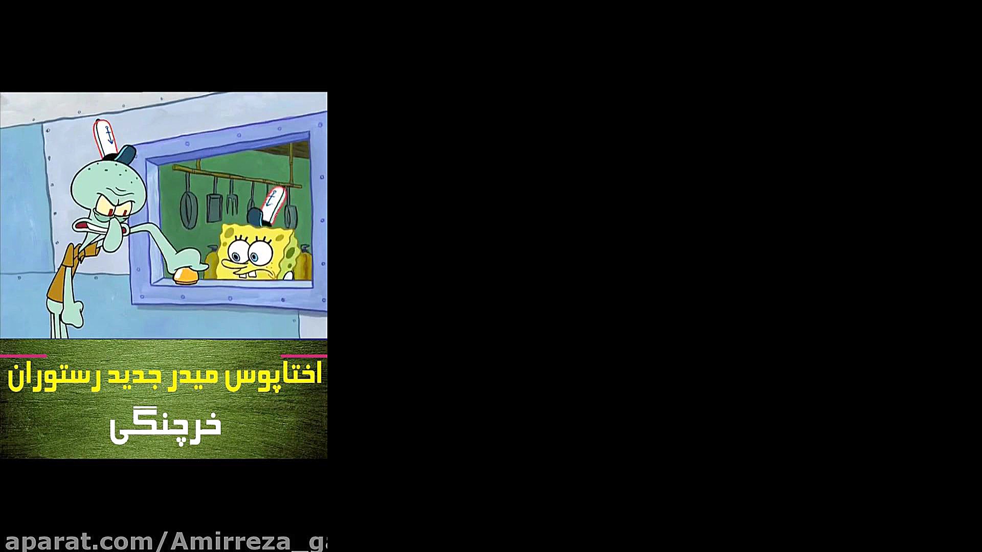 اختاپوس مدیر جدید رستوران خرچن...