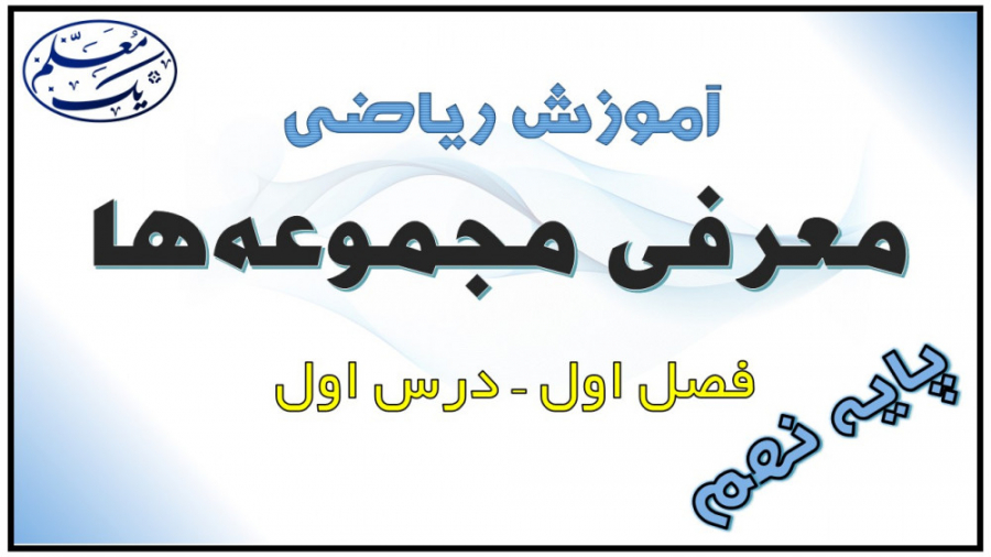 آموزش ریاضی نهم  فصل 1 مجموعه...