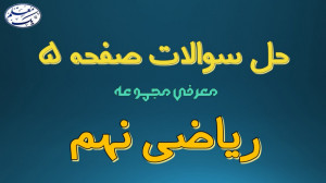 حل تمرین کتاب ریاضی نهم  فصل 1...