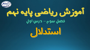 آموزش ریاضی نهم  فصل 3 استدلال...