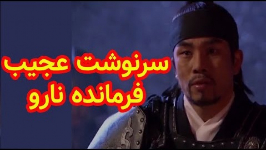 سرنوشت فرمانده نارو در سریال ج...