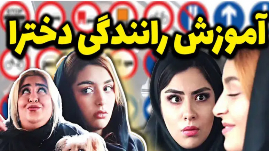 کلیپ طنز | آموزش رانندگی دخترا
