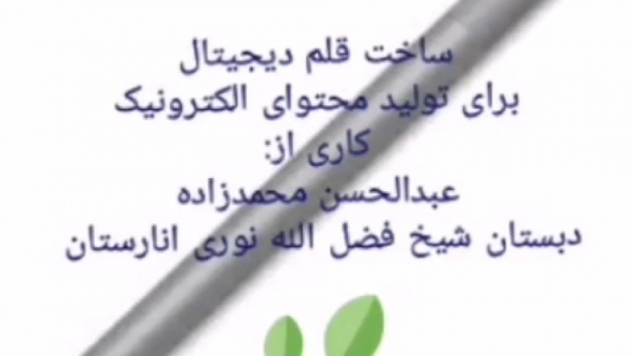 ساخت قلم دیجیتال برای تولید مح...