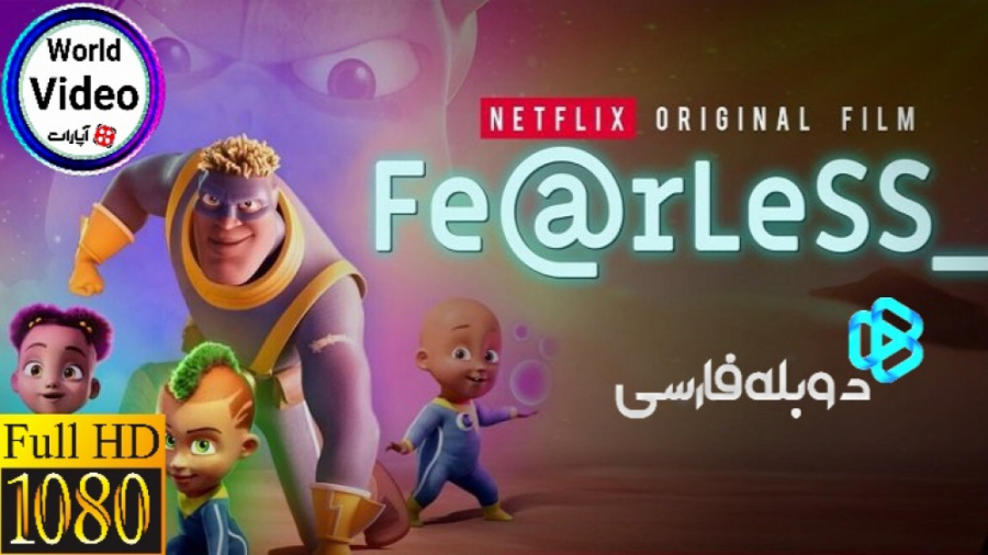 انیمیشن سینمایی بی باک [۲۰۲۰]...