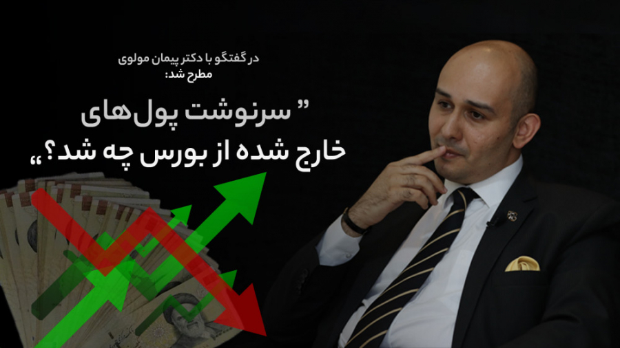 سرنوشت پول‌های خارج شده از بور...