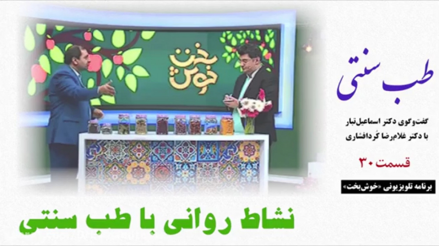 طب سنتی  نشاط روانی با طب سنتی