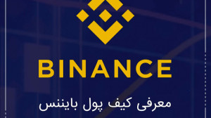 معرفی کیف پول بایننس