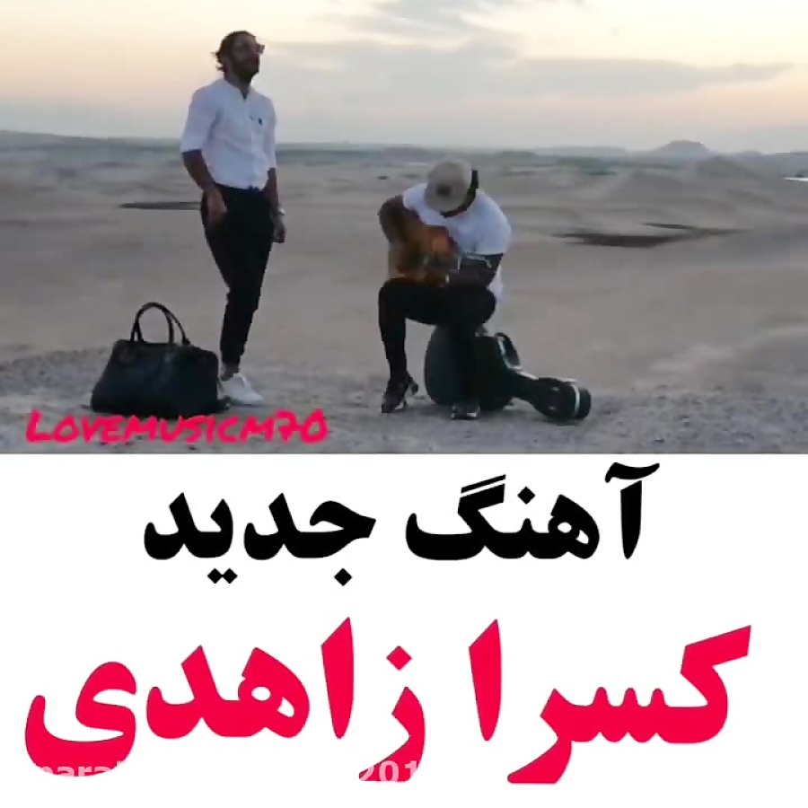 آهنگ جدید کسرا زاهدی