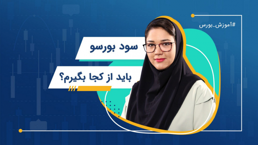 سود بورس رو از کجا بگیرم؟ | آم...