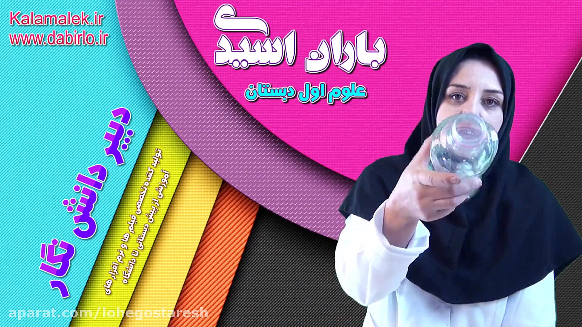 آزمایشگاه علوم اول دبستان 0910...