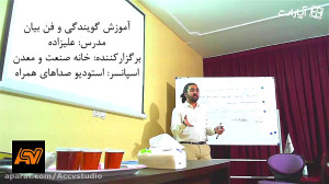 گوشه ای از سمینار گویندگی و فن...