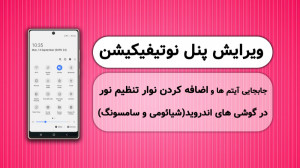 نحوه تغییر پنل نوتیفیکیشن و چی...