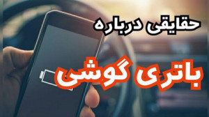 حقایقی درباره عمر بیشتر باتری...