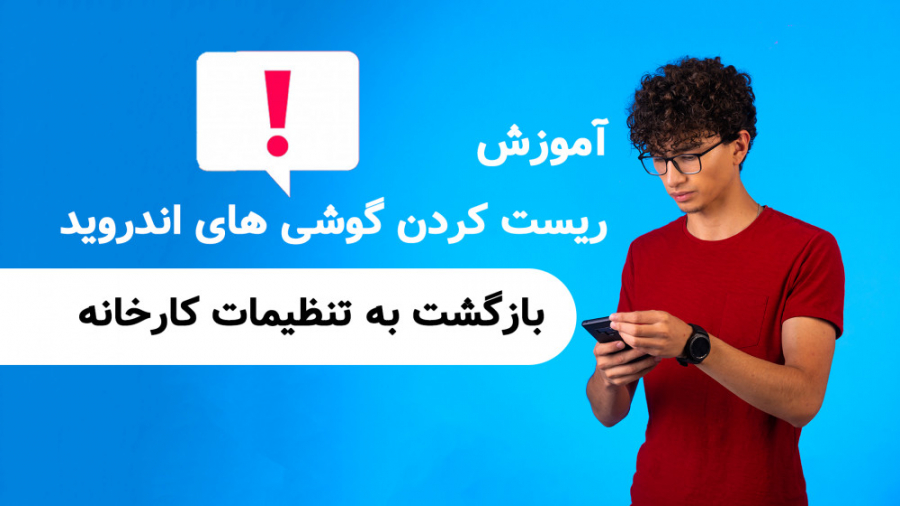 آموزش ریست کردن گوشی های اندور...