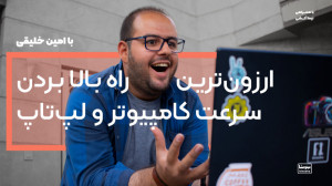 ارزونترین راه برای بالا بردن...