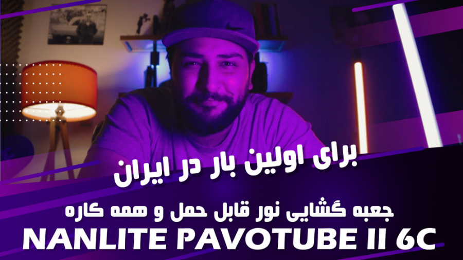 جعبه گشایی نور همه کاره نانلای...