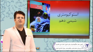 شیمی دهم. استوکیومتری به روش ت...