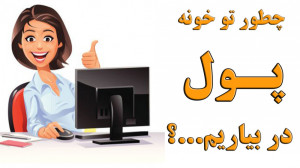 کسب و کار اینترنتی(بدون سرمایه...