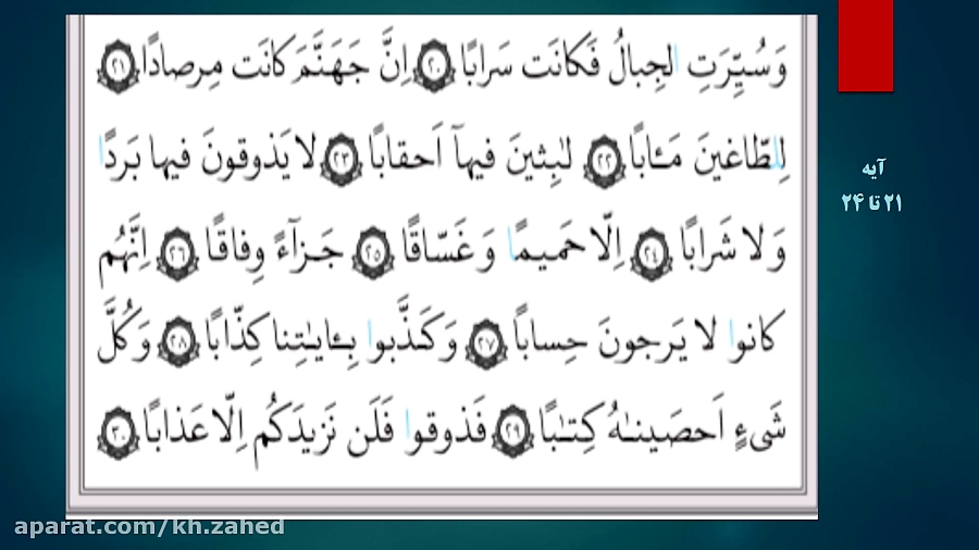 حفظ آیات 1 تا 20 سوره نبا
