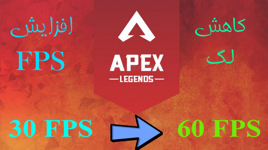 کاهش بسیار زیاد لگ در Apex Leg...