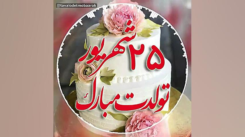 کلیپ تبریک تولد ۲۵ شهریور