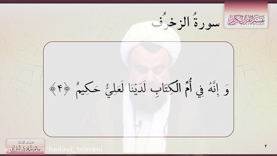 تفسیر سوره مبارکه زخرف توسط حض...