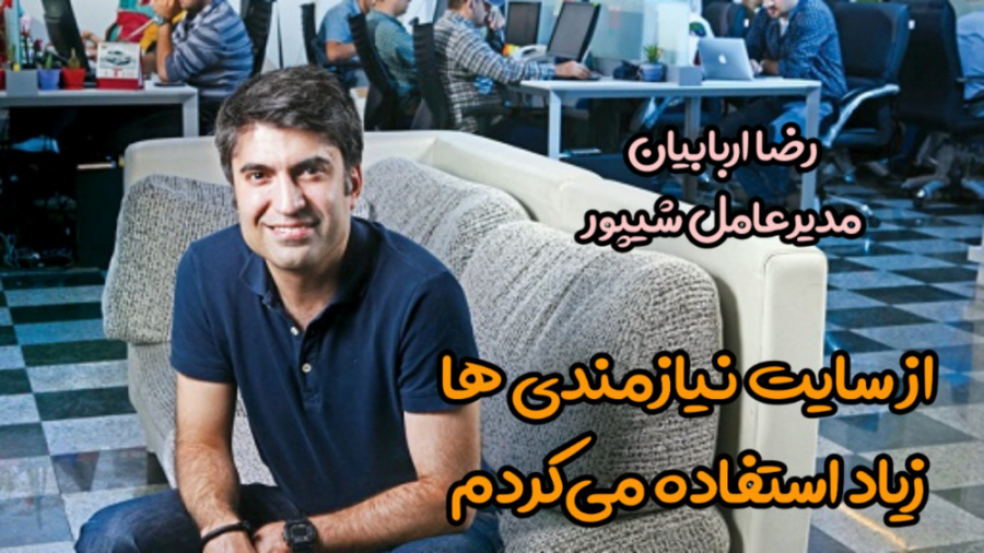 مدیرعامل شیپور: از سایت نیازمن...