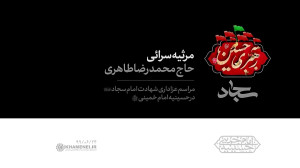 مرثیه‌سرائی حاج محمدرضا ط...
