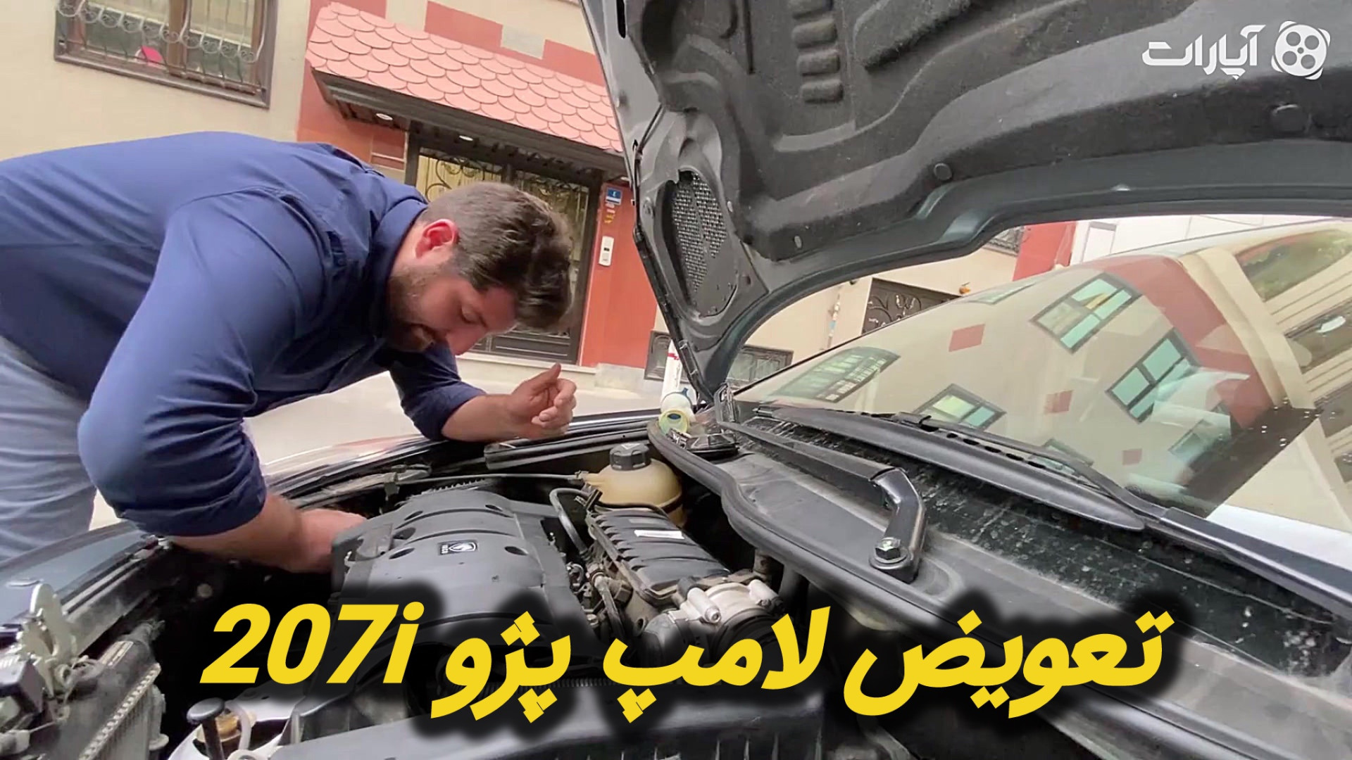 تیپ کار تعویض لامپ پژو 207i