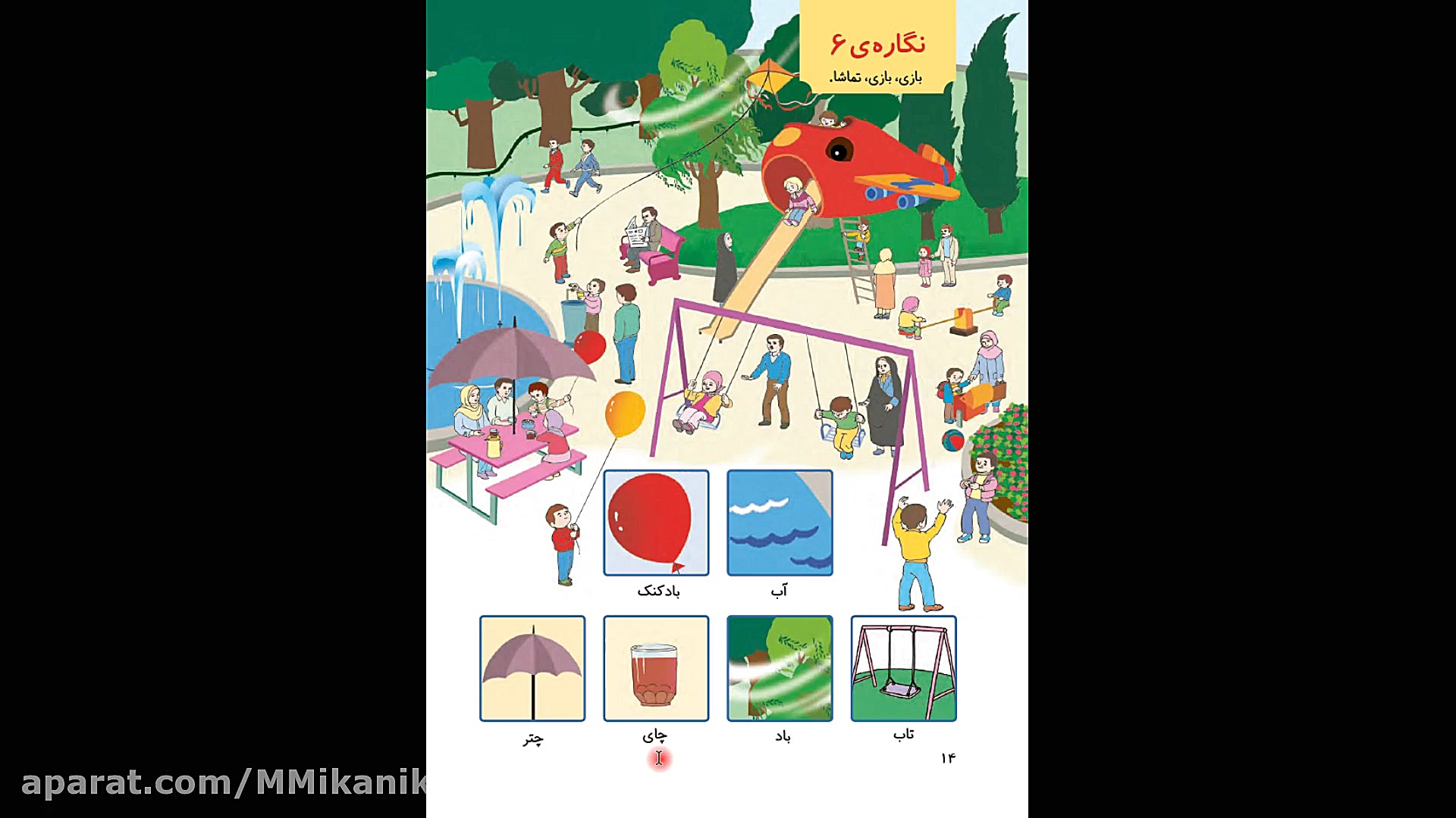 آموزش نگاره 6 کتاب فارسی اول د...