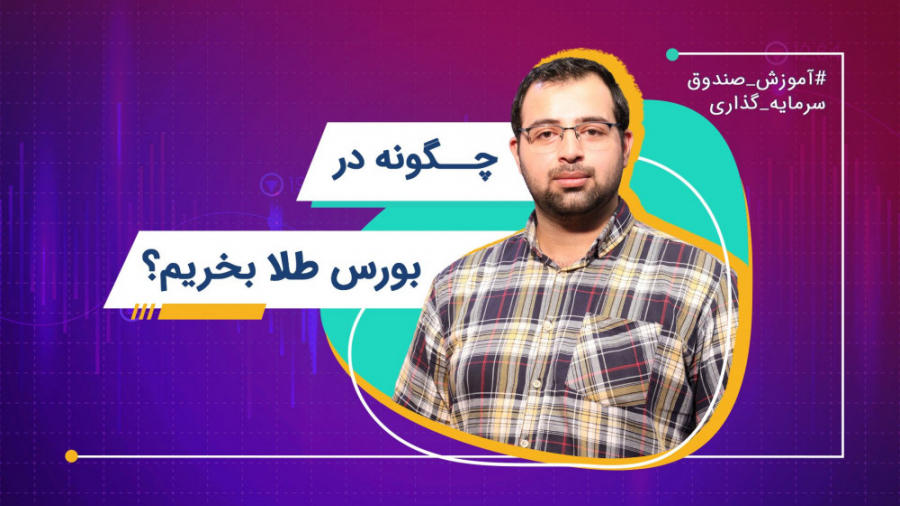 چگونه در بورس طلا بخریم؟ | صند...