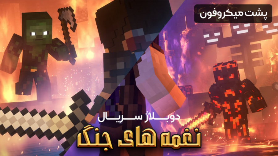 پشت میکروفون دوبلاژ انیمیشن نغ...