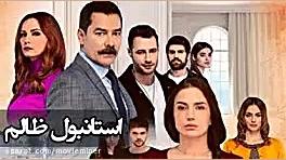 سریال استانبول ظالم قسمت 144