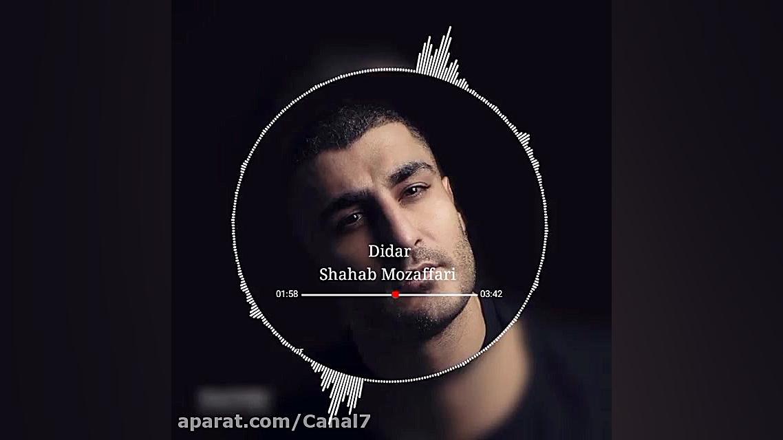 آهنگ غمگین و جدید ... شهاب مظف...