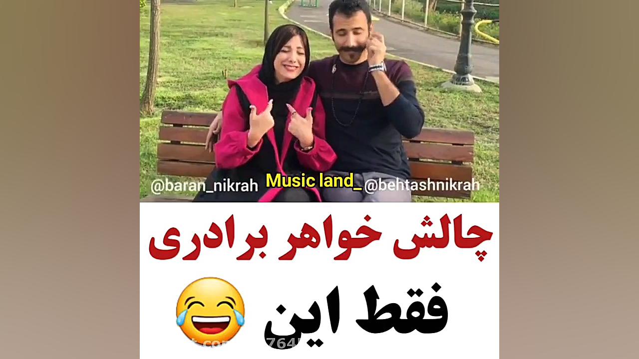 چالش خواهر و برادر