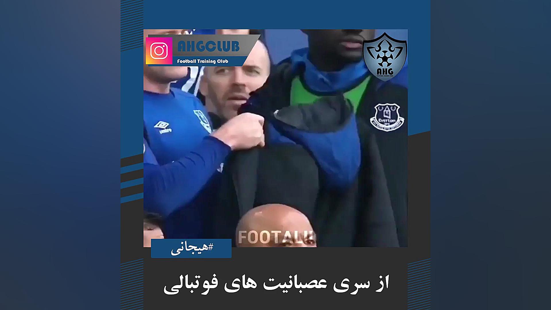 از سری عصبانیت های فوتبالی