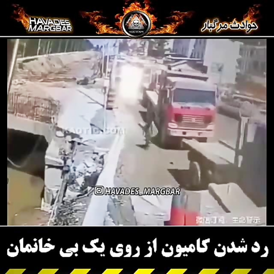 رد شدن کامیون از روی بی خانمان...