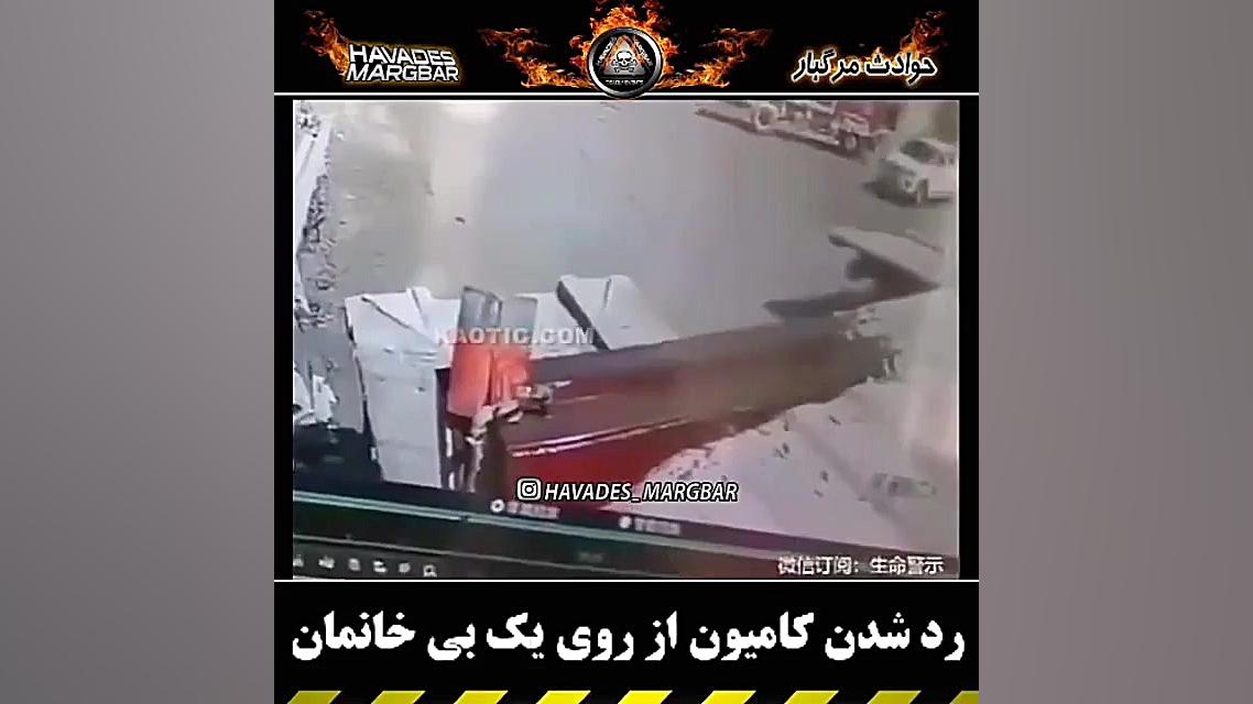 رد شدن کامیون از روی بی خانمان...