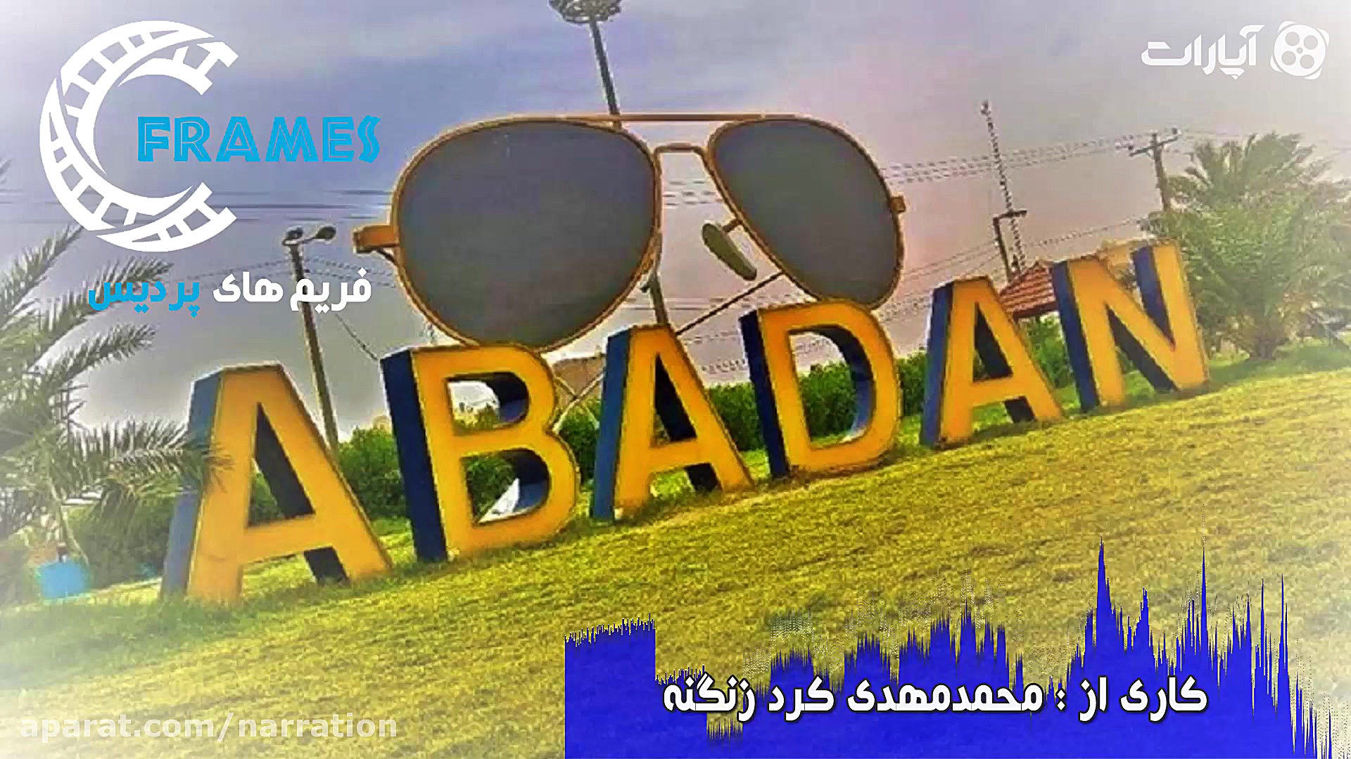 خاطرات یک آبودانی  بورس