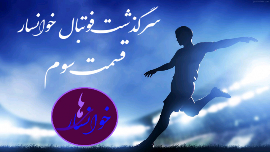 سرگذشت فوتبال خوانسار قسمت سوم...