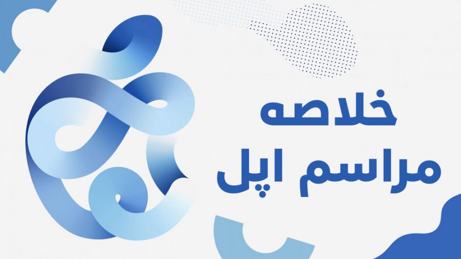 خلاصه مراسم معرفی اپل واچ سری...